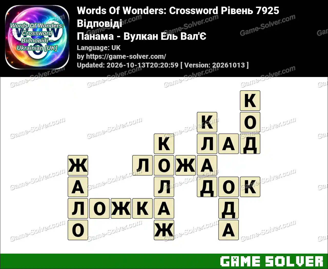 Words Of Wonders: Crossword Рівень 7925 Відповіді – Панама – Вулкан Ель Вал’Є
